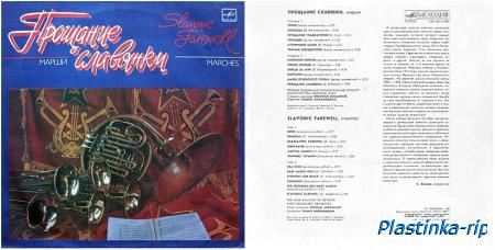 Оркестр Министерства Обороны СССР &#8206;– Прощание Славянки (Марши) 1987