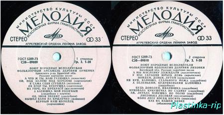 Various &#8206;– Поют народные исполнители: деревни Орменка и Ляховка (1978)