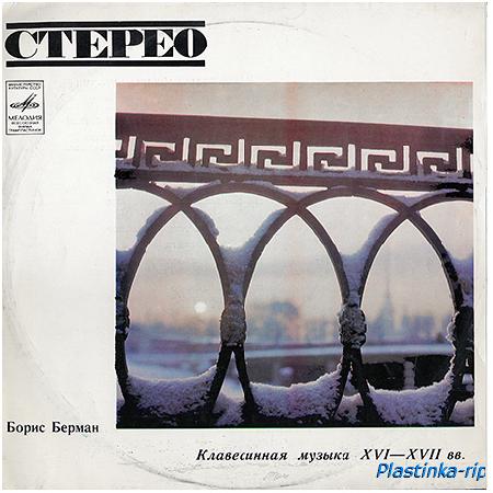 Борис Берман - Клавесинная Музыка XVI-XVII вв.(1971)