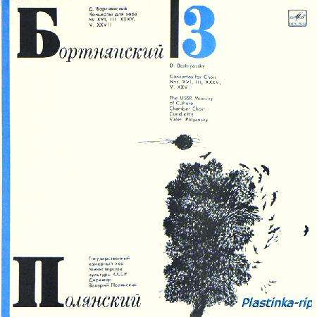 Д. Бортнянский, В. Полянский &#8206;– Концерты Для Хора (1990) 