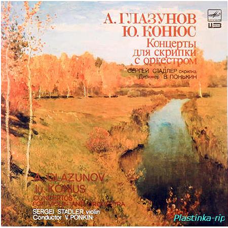 Sergei Stadler - A. Glazunov, Ju. Konius &#8206;– Concertos For Violin And Orchestra (1986)