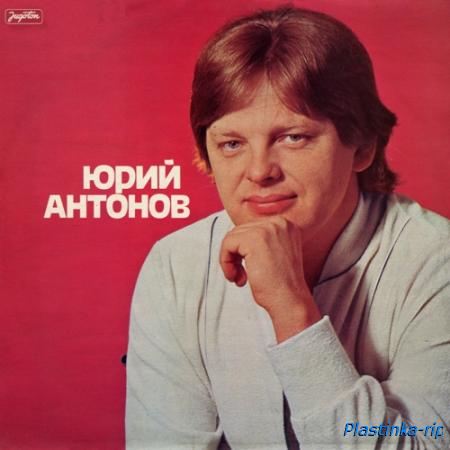 Юрий Антонов - Юрий Антонов - 1981 (Jugoton LSY-61579)