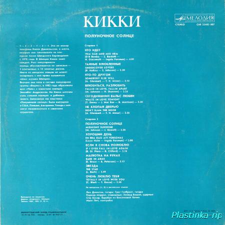 Кикки - Полуночное солнце (1986)