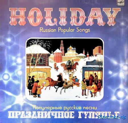 Популярные русские песни - Праздничное гулянье. (1985)