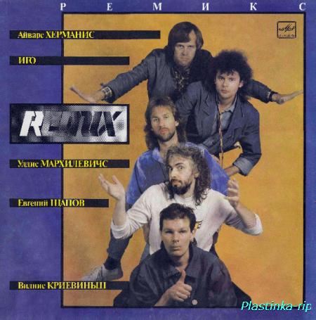 Группа «Ремикс» &#8206;– Поет Иго [Родриго Фоминс] (1989)