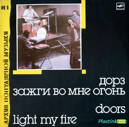 Doors (Дорз) - Light My Fire (Зажги Во Мне Огонь) 1988