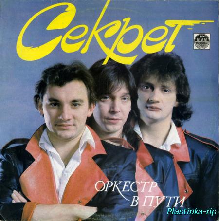 Секрет &#8206;– Оркестр В Пути (1991)