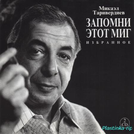 Микаэл Таривердиев - Запомни этот Миг. Избранное- 2CD