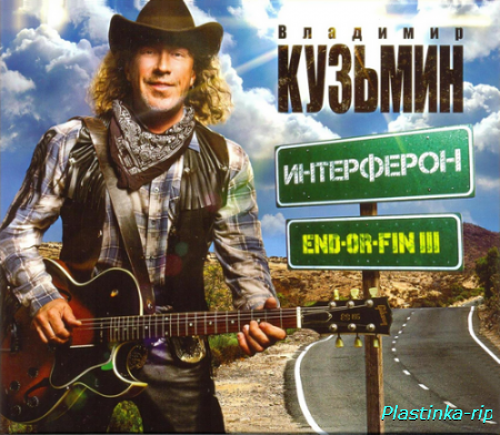 Владимир Кузьмин - Интерферон End-Or-Fin III