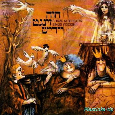 Chava Alberstein - Chava Alberstein sings Yiddish