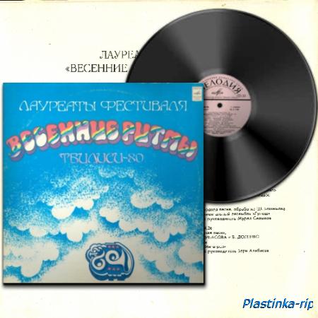 VA – Лауреаты Фестиваля «Весенние Ритмы Тбилиси-80» (1981)