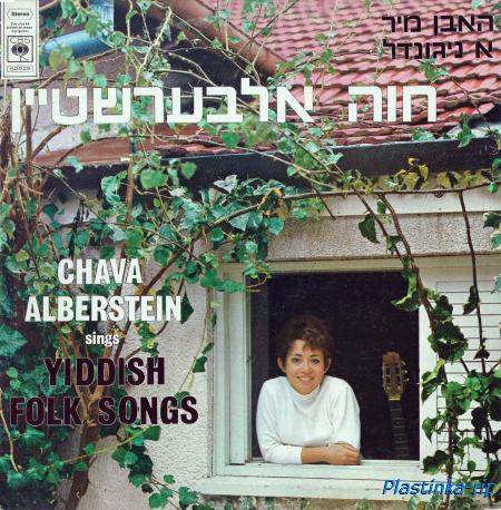 Chava Alberstein - Sings Yiddish Folk Songs