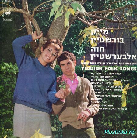 Mike Burstein and Chava Alberstein with the CBS Israel Orchestra - Yiddish Folk Songs