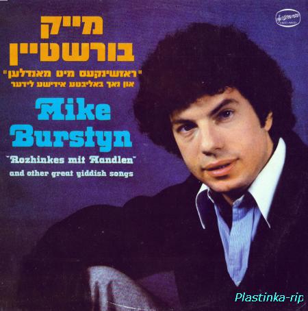 Mike Burstyn - "Rozhinkes mit Mandlen" and other great Yiddish Songs
