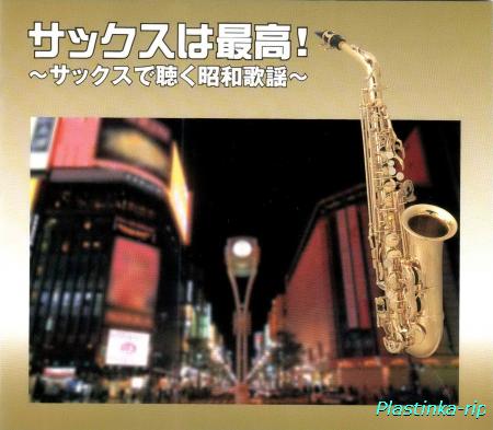 VA - Saxophone is the best! Showa Kayo listening at saxophone 5 CD - 2012