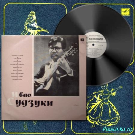 Ивао Судзуки – Гитара (1970/1985)