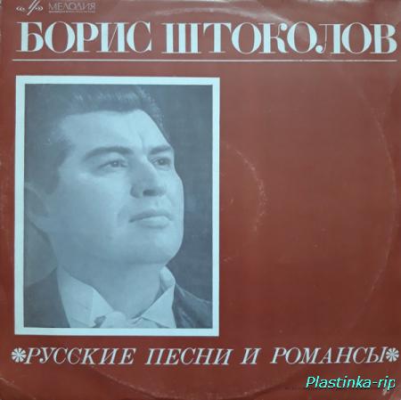 Борис Штоколов - Русские песни и романсы