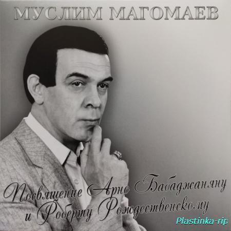 Муслим Магомаев - Посвящение Арно Бабаджаняну и Роберту Рождественскому