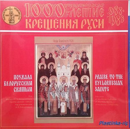 Хор Минского Собора Святого Духа - Похвала белорусским святым