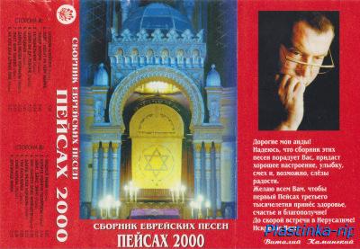 Сборник еврейских песен - ПЕЙСАХ 2000