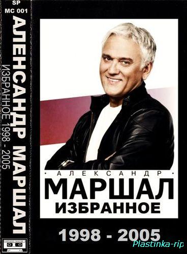 Александр Маршал - Избранное 1998 - 2005 (2005)