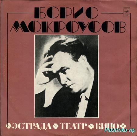 Борис Мокроусов - Коллекция (4LP)