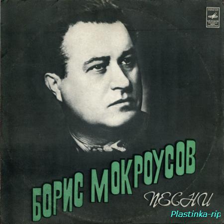 Борис Мокроусов - Коллекция (4LP)