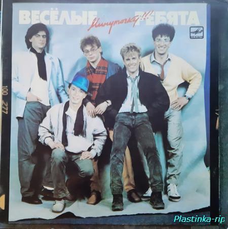 Весёлые ребята - Минуточку!!! (1987)