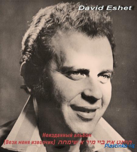Легендарный израильский певец - шансонье Давид Эшет