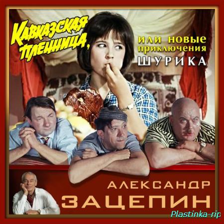 Александр Зацепин – Музыка Из Кинофильма «Кавказская Пленница» (1967)