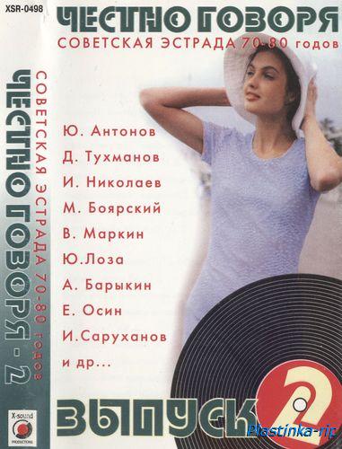 VA - Честно говоря-2 - Советская Эстрада 70-80 годов (1998)