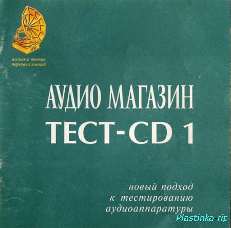 Тестовый диск  - Тест-CD 1 1997г