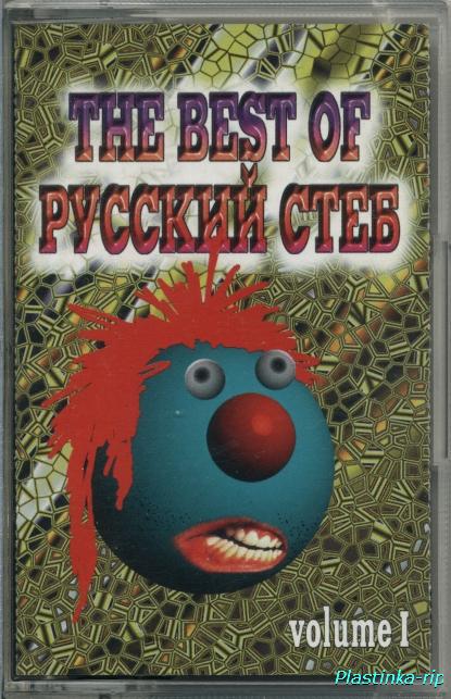 The Best of Русский стёб - Volume 1
