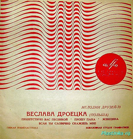 Веслава Дроецка - Мелодии друзей-70 Веслава Дроецка - Мелодии друзей-70