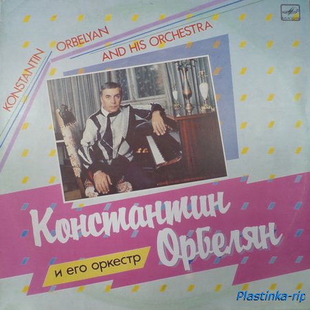 Константин Орбелян и его оркестр (2LP)(1990)